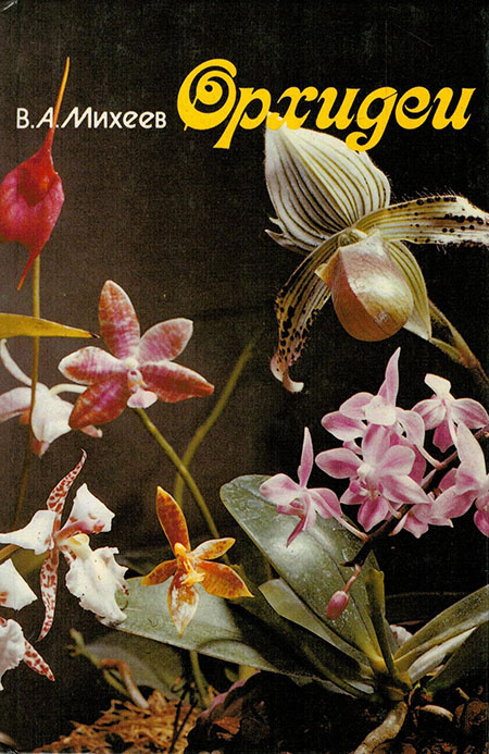 Орхидеи, Михеев В.А., (1993)