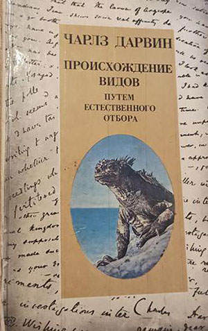 Чарльз Дарвин. Происхождение видов путем естественного отбора. 1987 г.